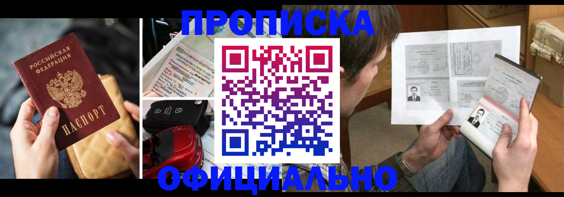 временная регистрация в Благовещенске