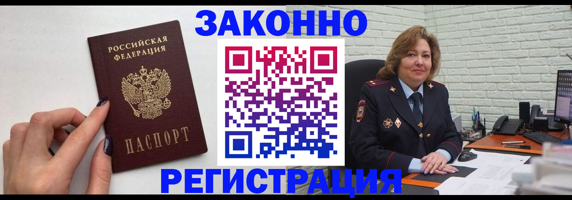 прописка в Благовещенске