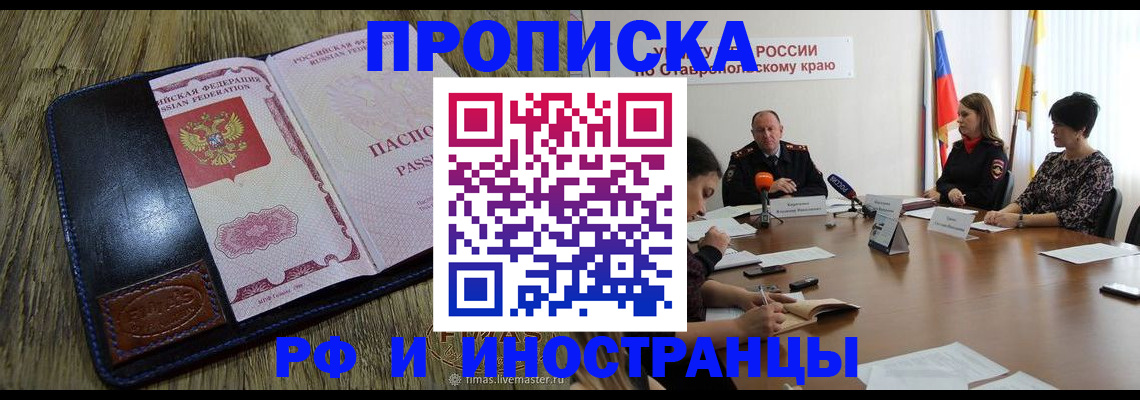 прописка ребенка в Благовещенске
