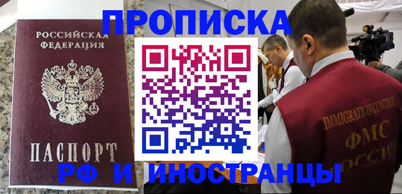 прописка гарантия в Благовещенске
