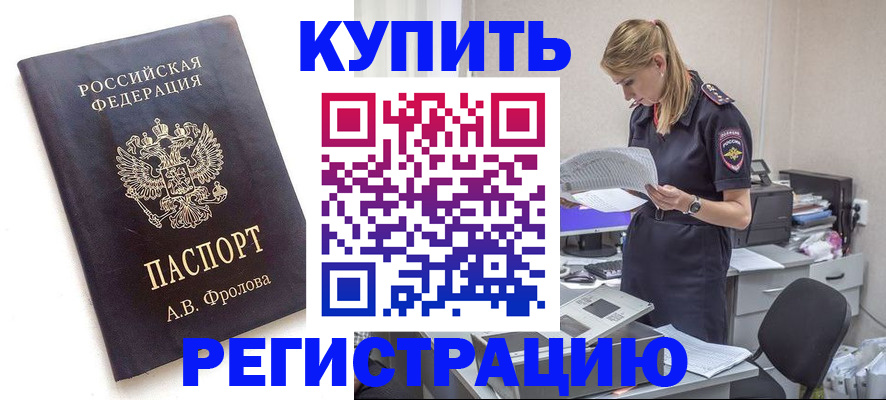 прописка гарантия в Благовещенске