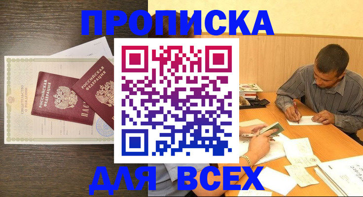 прописка паспорт в Благовещенске
